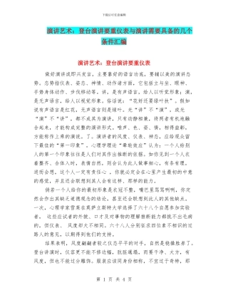 演讲艺术：登台演讲要重仪表与演讲需要具备的几个条件汇编