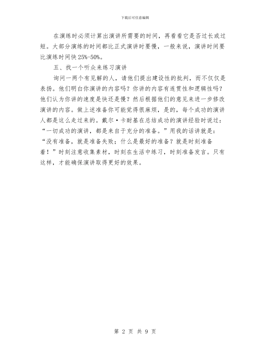 演说前期6大准备与演说技巧参考8则汇编_第2页