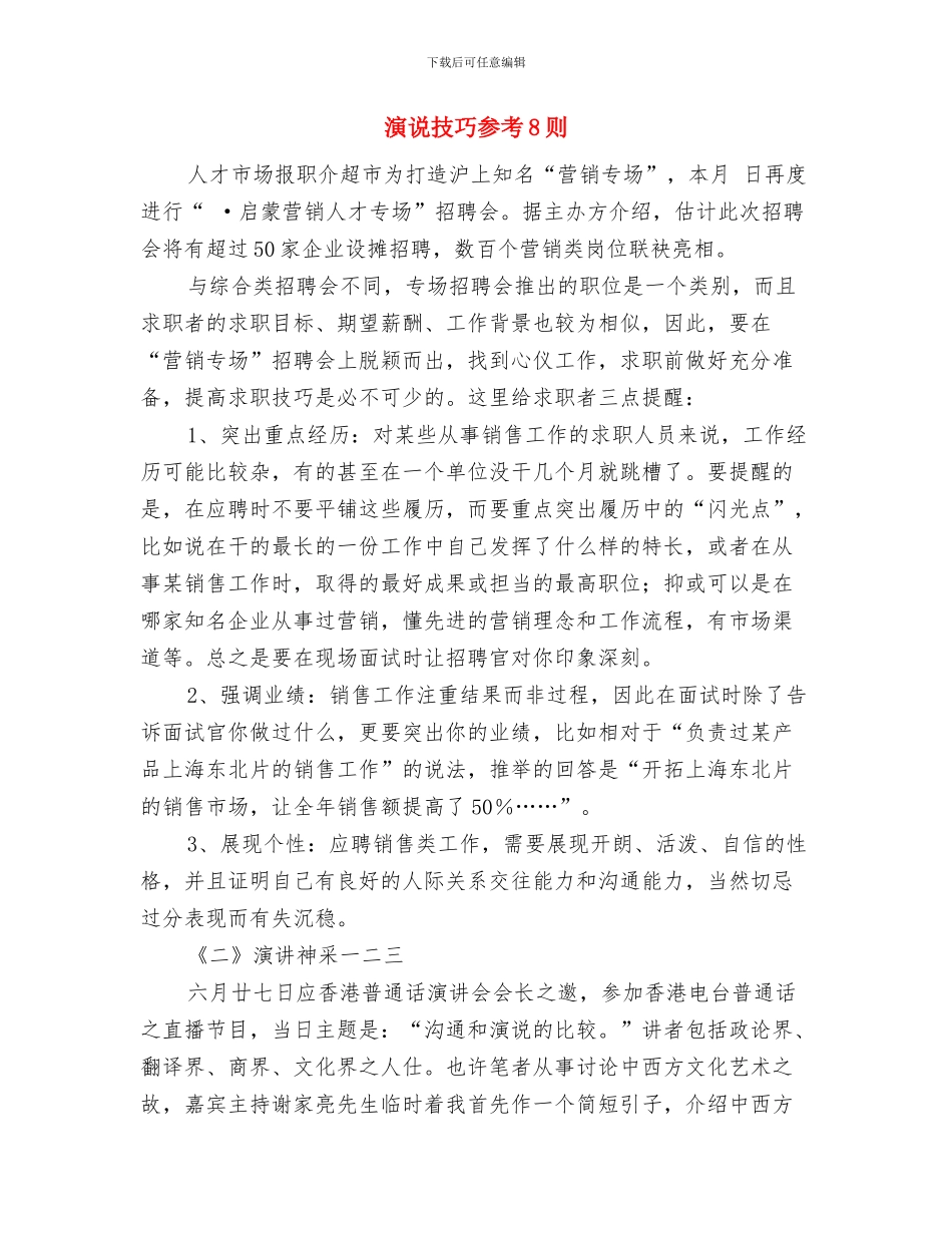 演说前期6大准备与演说技巧参考8则汇编_第3页