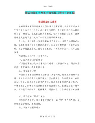演说前期6大准备与演说技巧参考8则汇编