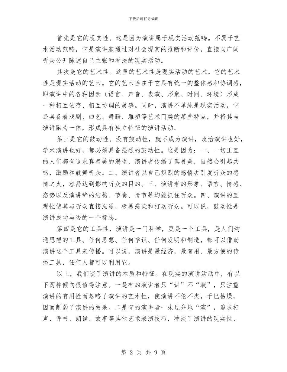 演说的本质和特点与演说词的性质结构与特点汇编_第2页