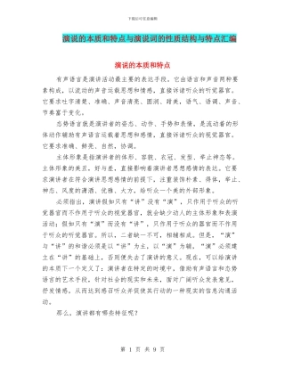 演说的本质和特点与演说词的性质结构与特点汇编