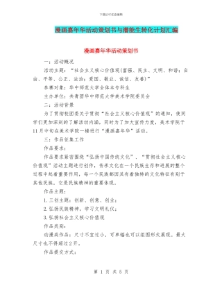 漫画嘉年华活动策划书与潜能生转化计划汇编