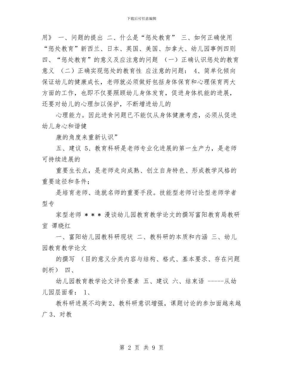 漫谈幼儿园教育教学论文的撰写与热门经典幼儿园班主任竟聘演讲稿汇编_第2页