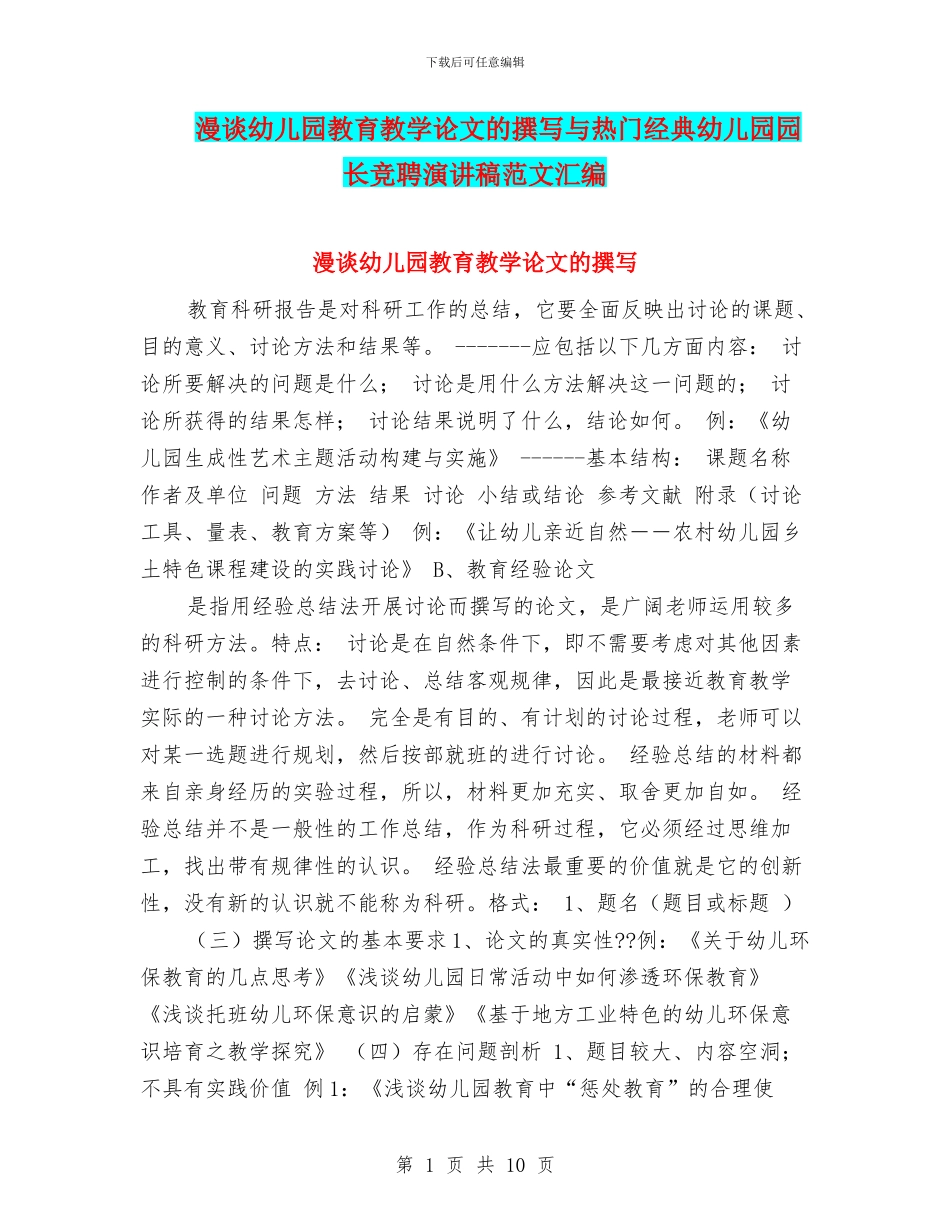 漫谈幼儿园教育教学论文的撰写与热门经典幼儿园园长竞聘演讲稿范文汇编_第1页