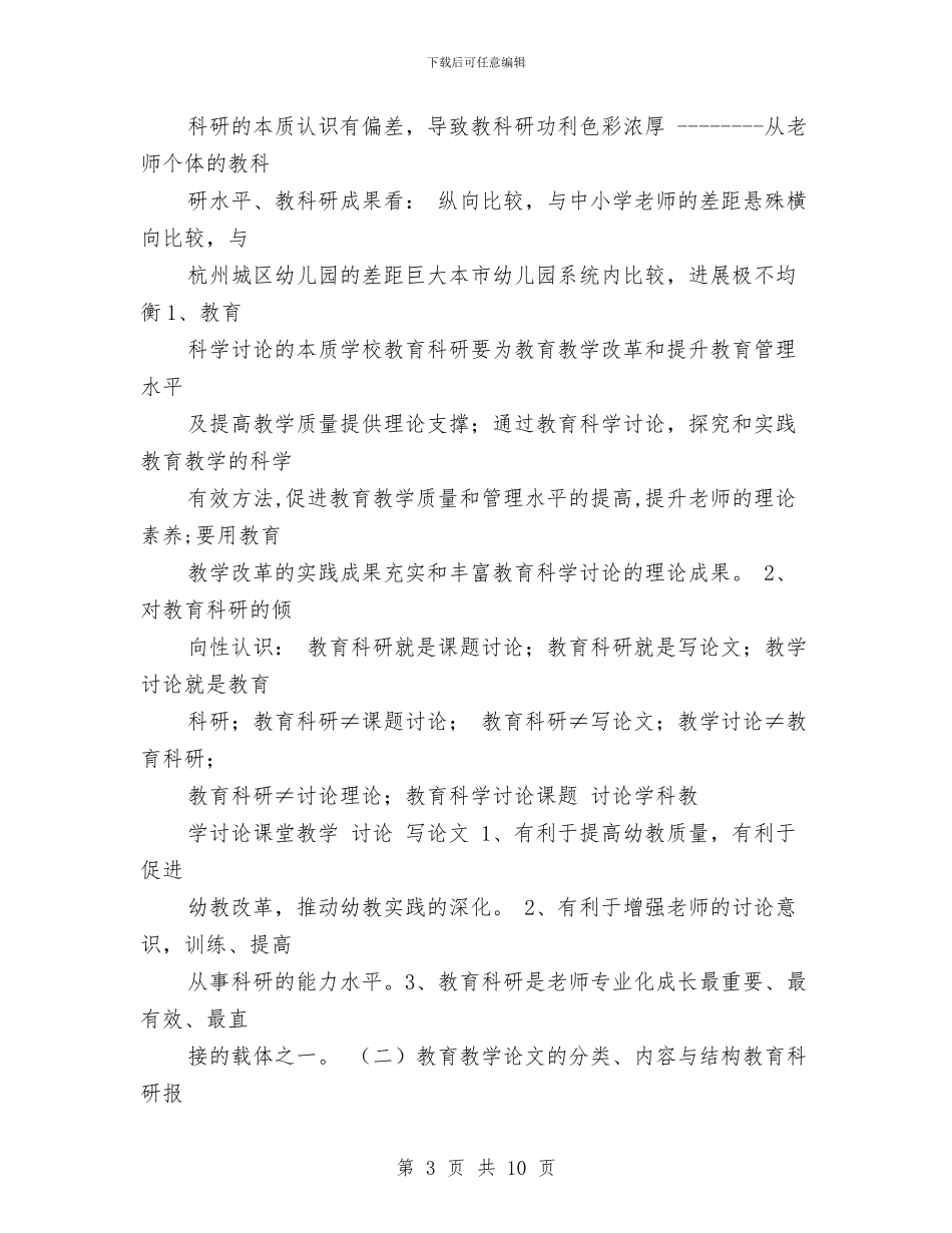 漫谈幼儿园教育教学论文的撰写与热门经典幼儿园园长竞聘演讲稿范文汇编_第3页