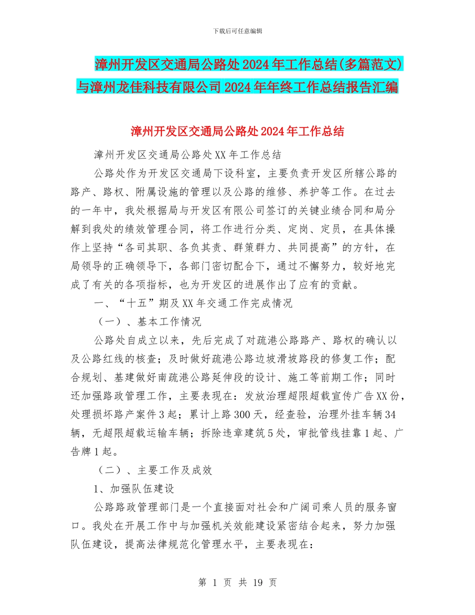 漳州开发区交通局公路处2024年工作总结与漳州龙佳科技有限公司2024年年终工作总结报告汇编_第1页
