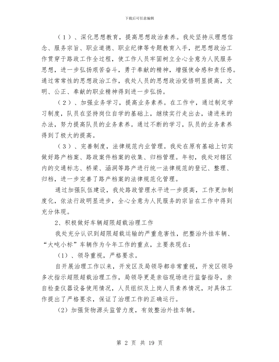 漳州开发区交通局公路处2024年工作总结与漳州龙佳科技有限公司2024年年终工作总结报告汇编_第2页