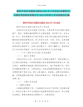 漳州开发区交通局公路处2024年工作总结与漳州龙佳科技有限公司2024年年终工作总结报告汇编