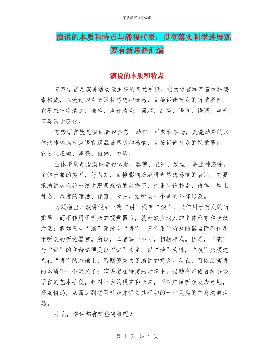 演说的本质和特点与潘福代表：贯彻落实科学发展观要有新思路汇编_第1页