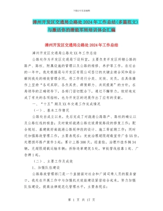 漳州开发区交通局公路处2024年工作总结与激活你的潜能军转培训体会汇编