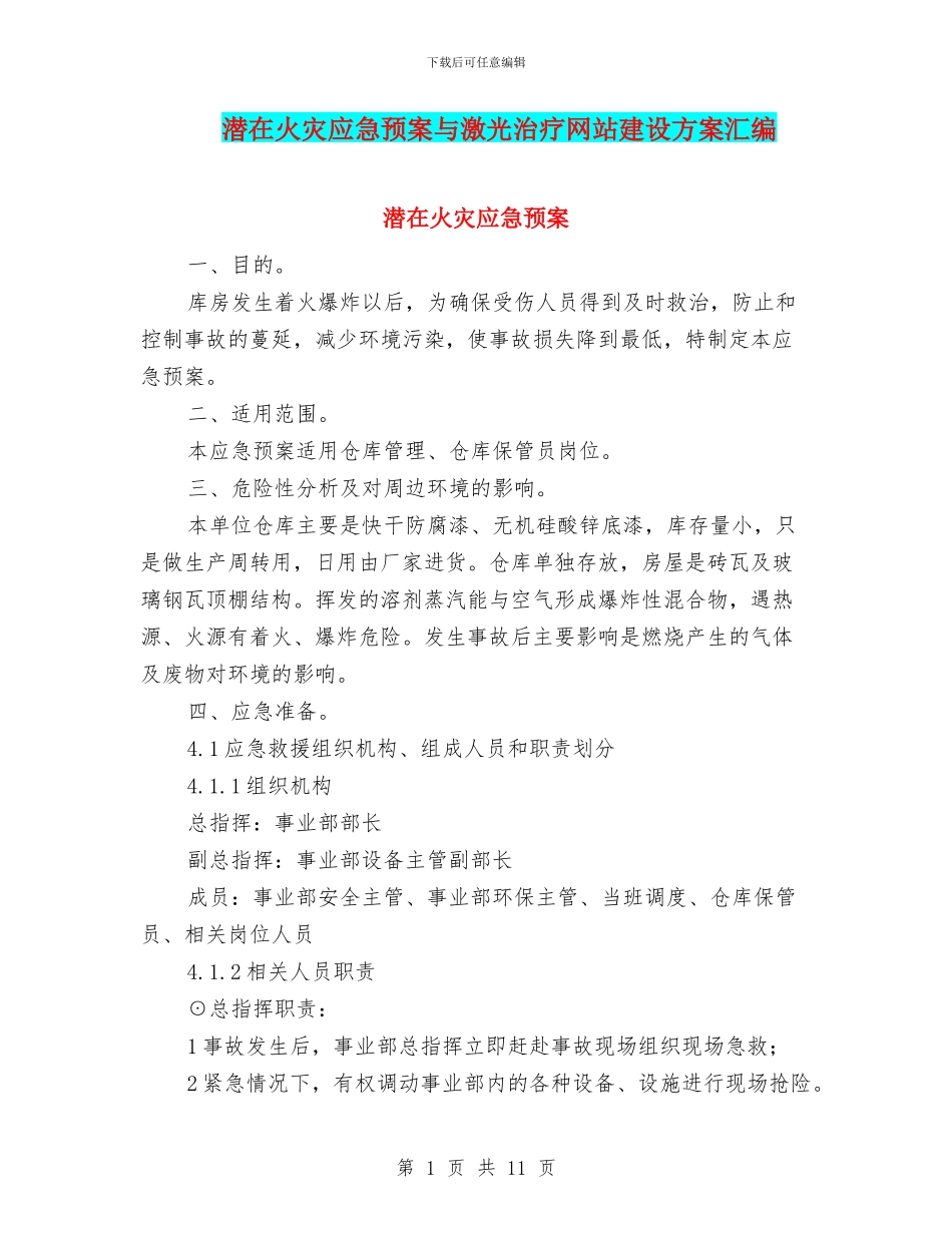 潜在火灾应急预案与激光治疗网站建设方案汇编_第1页