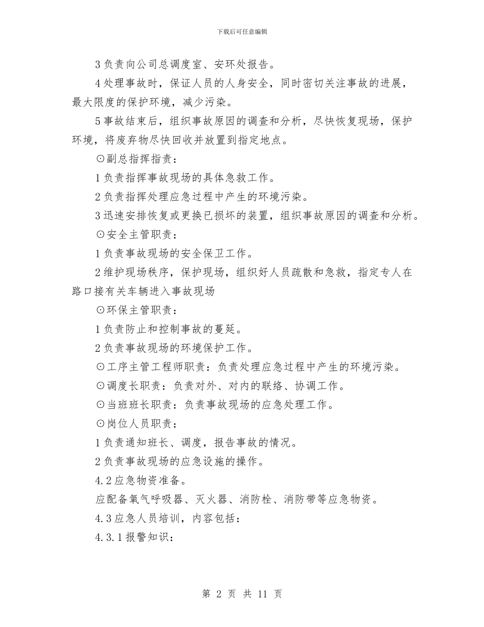 潜在火灾应急预案与激光治疗网站建设方案汇编_第2页