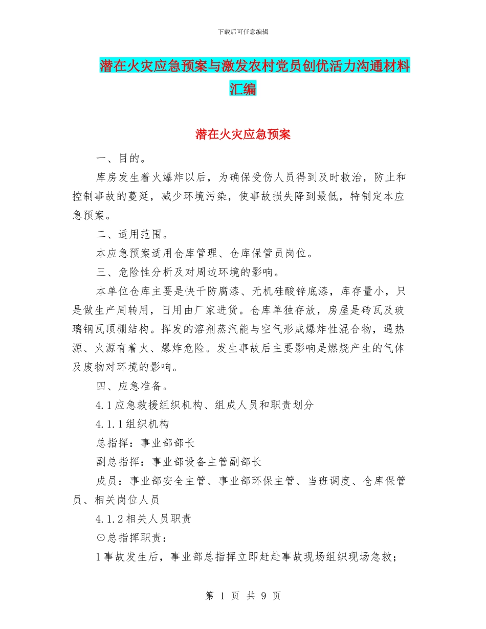 潜在火灾应急预案与激发农村党员创优活力交流材料汇编_第1页
