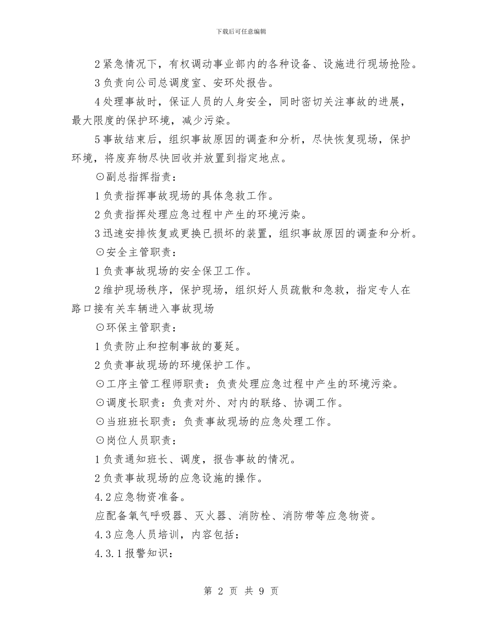 潜在火灾应急预案与激发农村党员创优活力交流材料汇编_第2页