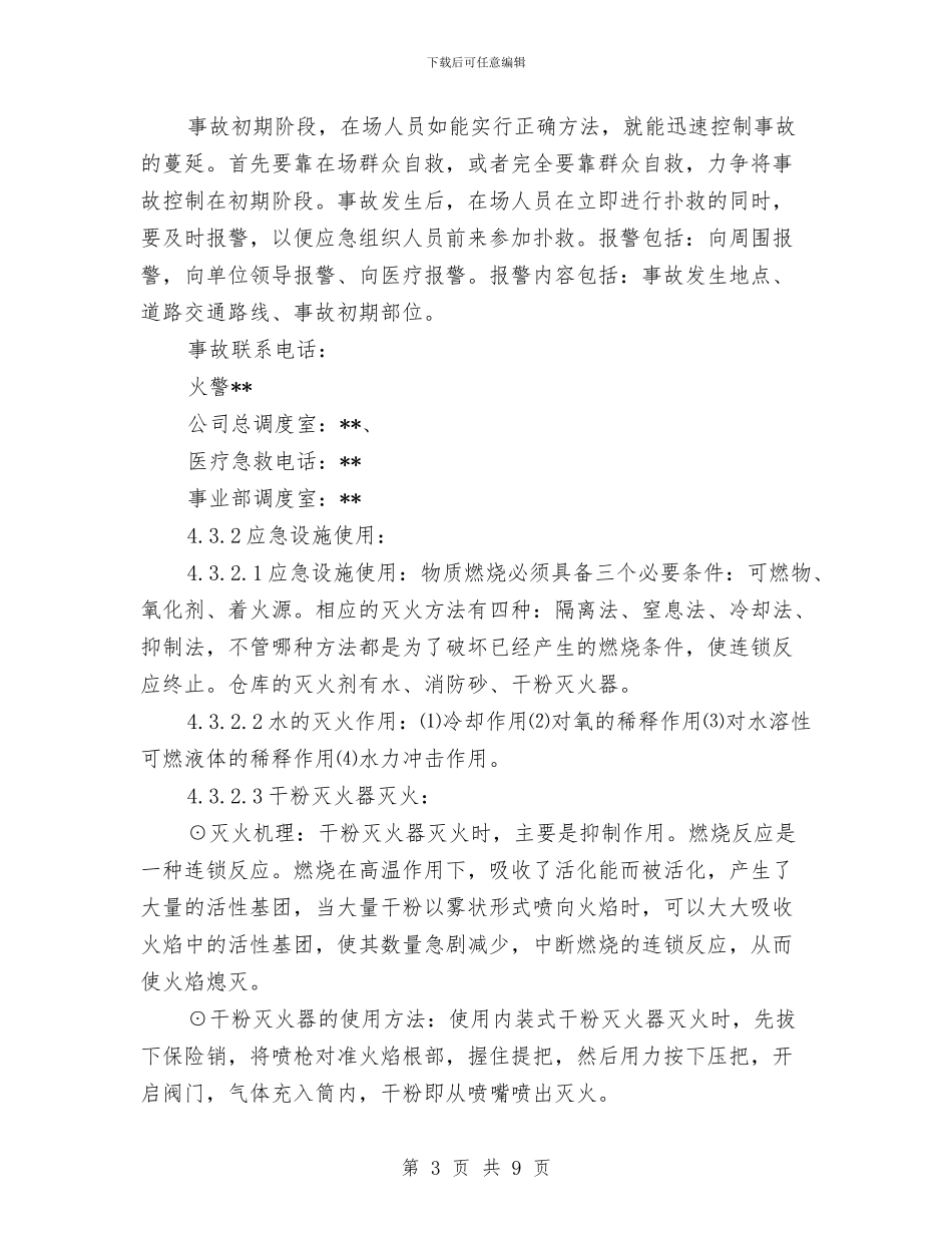 潜在火灾应急预案与激发农村党员创优活力交流材料汇编_第3页