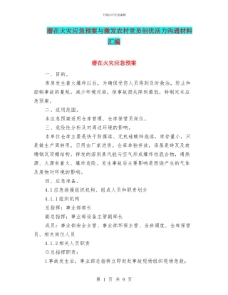 潜在火灾应急预案与激发农村党员创优活力交流材料汇编