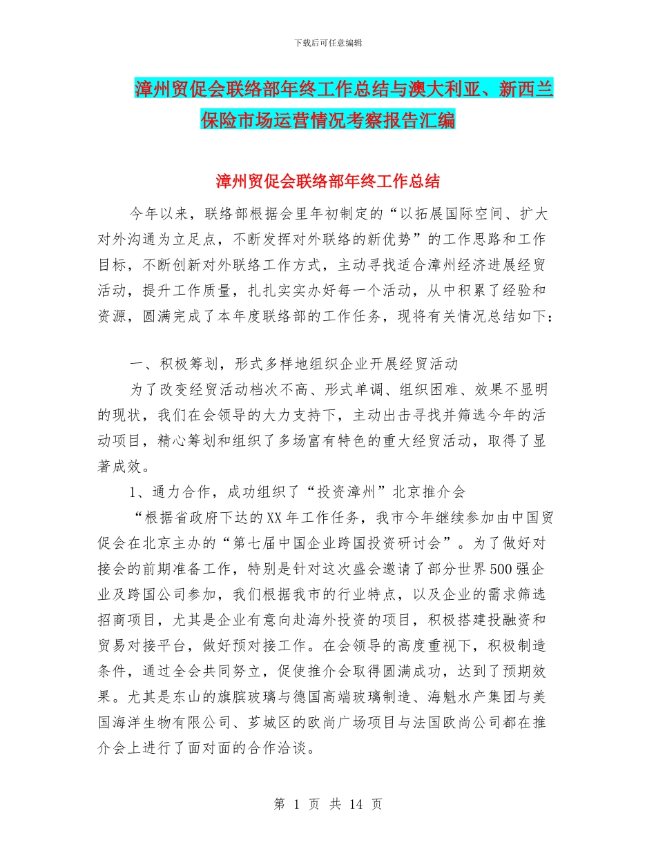 漳州贸促会联络部年终工作总结与澳大利亚、新西兰保险市场运营情况考察报告汇编_第1页