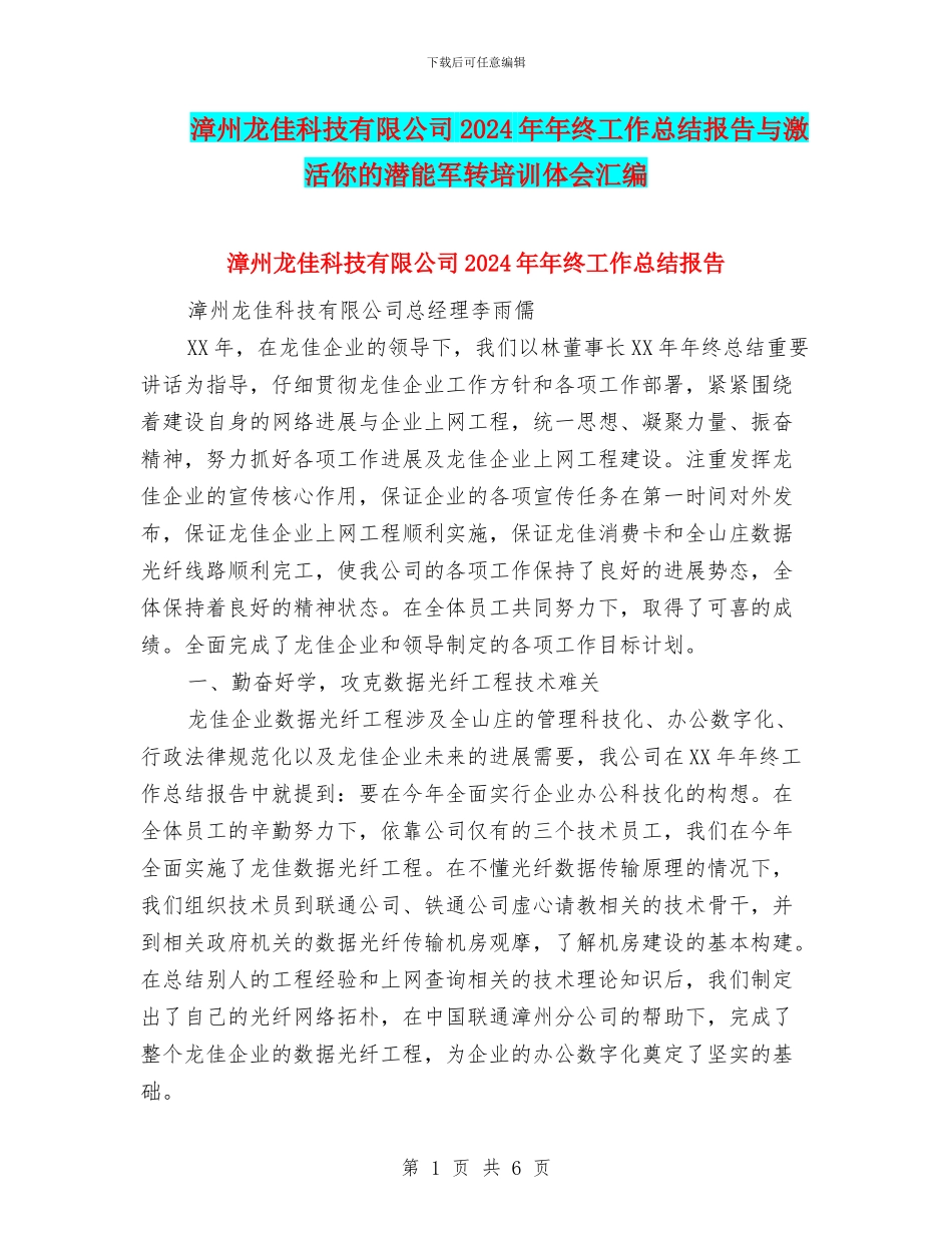 漳州龙佳科技有限公司2024年年终工作总结报告与激活你的潜能军转培训体会汇编_第1页