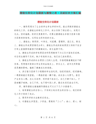 潜能生转化计划最新与激情之夜·圣诞狂欢方案汇编