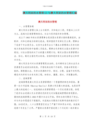 澳大利亚的水管理与澳大利亚的水管理汇编