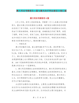 澳大利亚考察报告4篇与激光治疗网站建设方案汇编