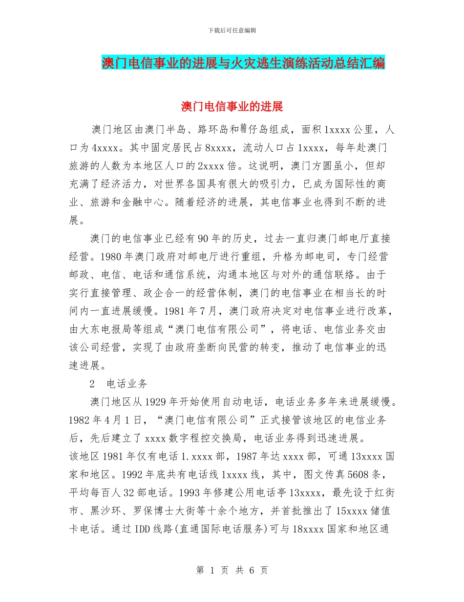 澳门电信事业的发展与火灾逃生演练活动总结汇编_第1页