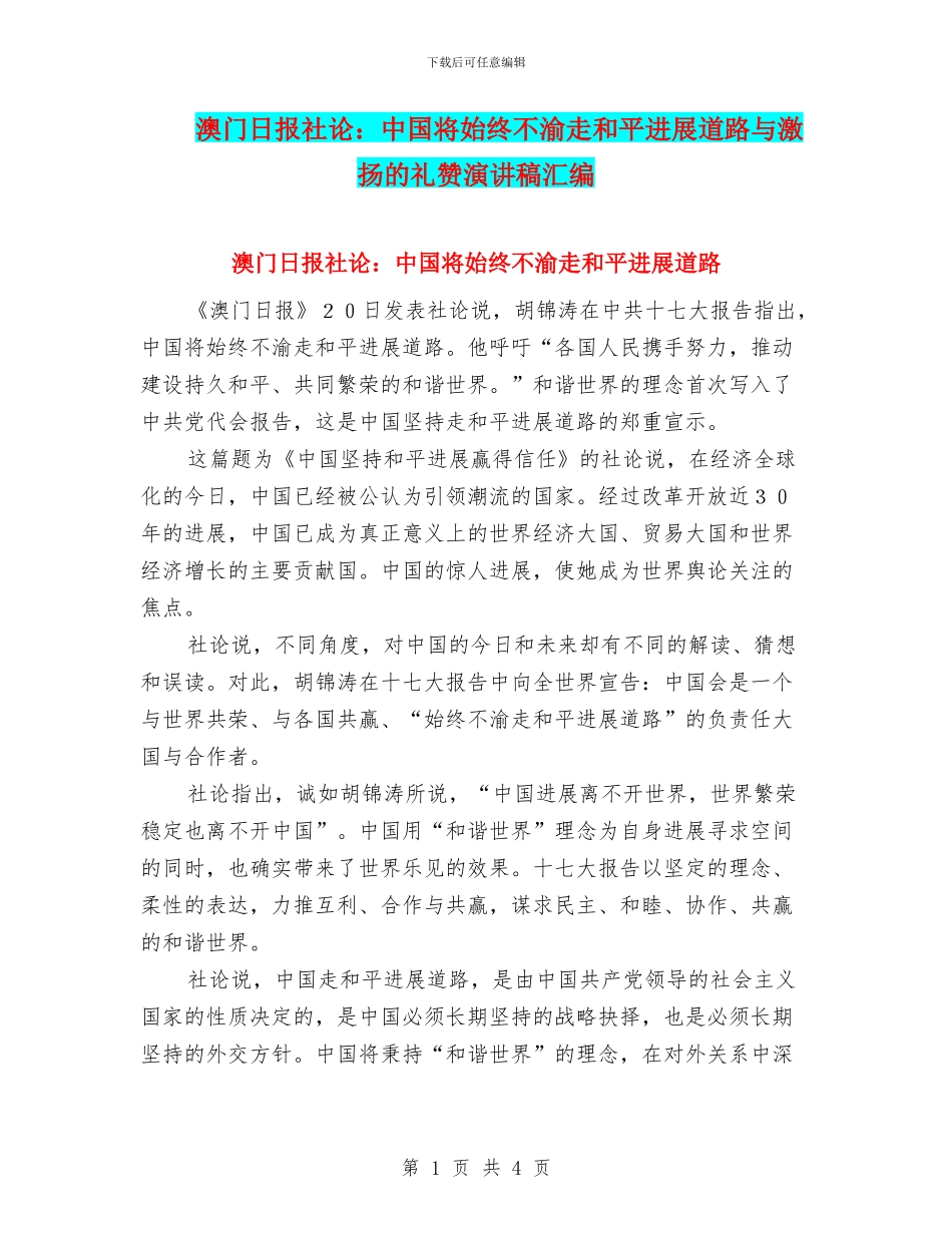 澳门日报社论：中国将始终不渝走和平发展道路与激扬的礼赞演讲稿汇编_第1页
