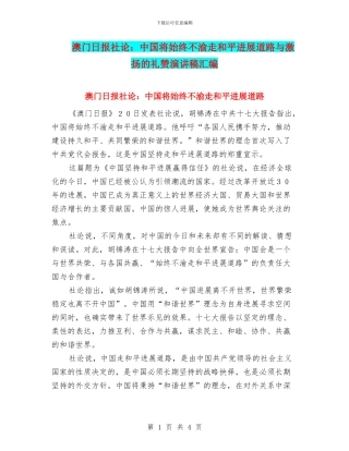 澳门日报社论：中国将始终不渝走和平发展道路与激扬的礼赞演讲稿汇编