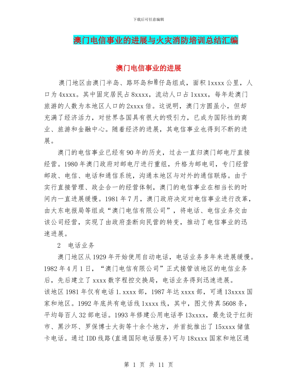 澳门电信事业的发展与火灾消防培训总结汇编_第1页