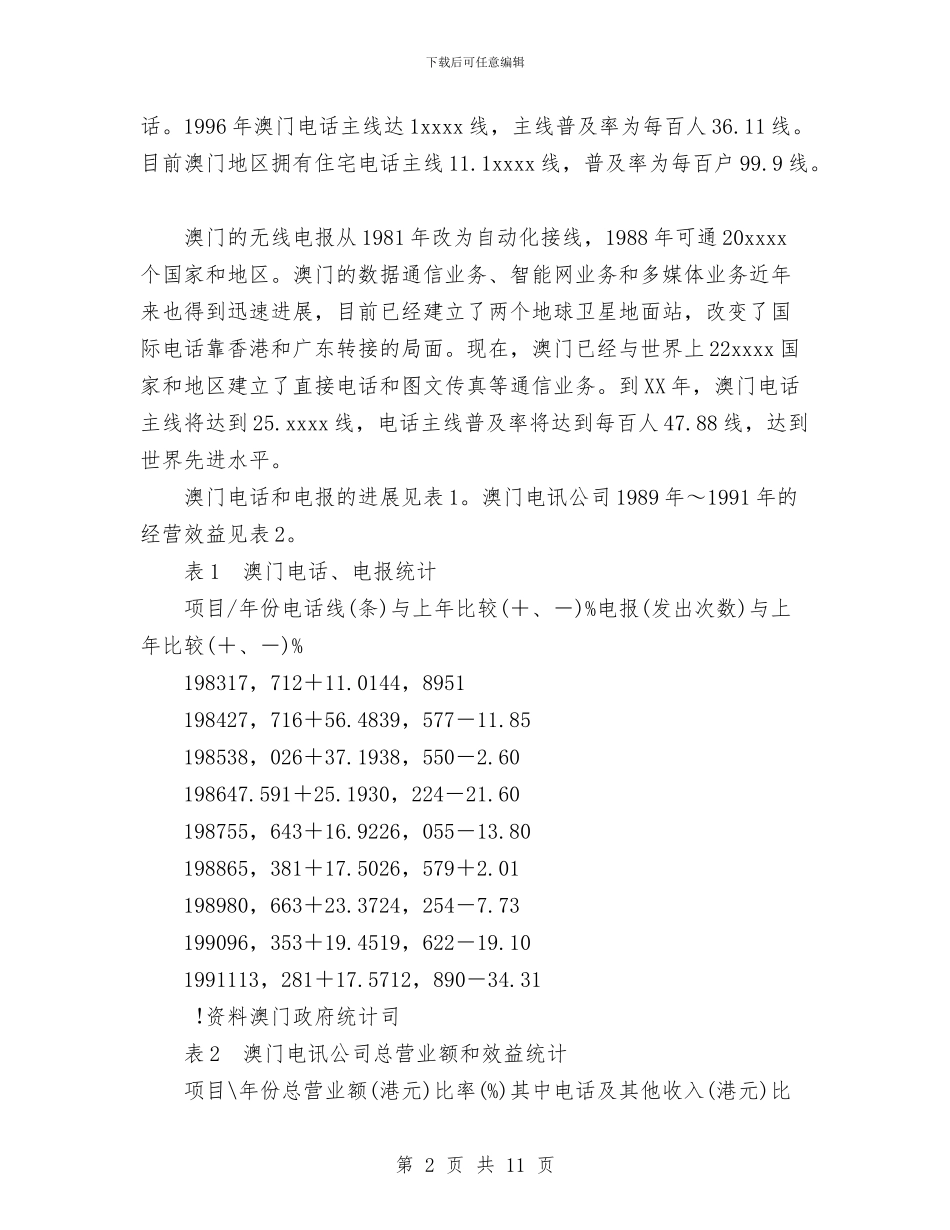 澳门电信事业的发展与火灾消防培训总结汇编_第2页