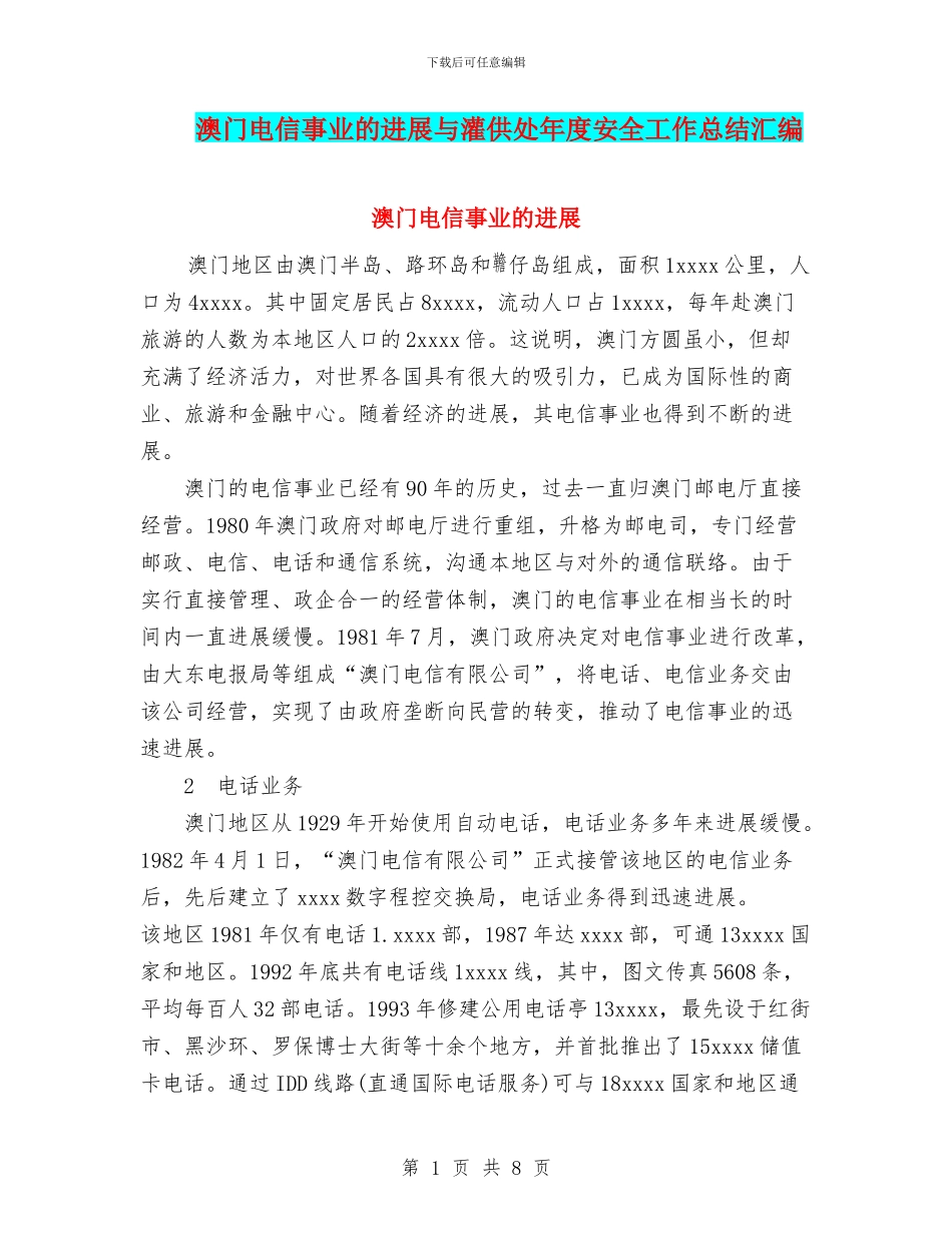 澳门电信事业的发展与灌供处年度安全工作总结汇编_第1页