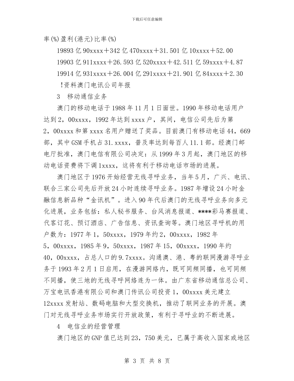 澳门电信事业的发展与灌供处年度安全工作总结汇编_第3页