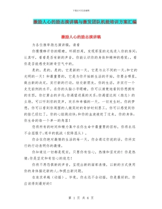 激励人心的励志演讲稿与激发团队机能培训方案汇编