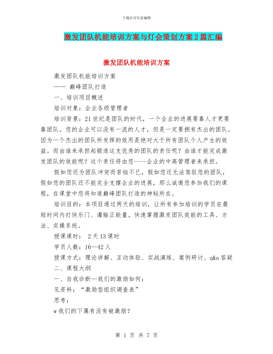 激发团队机能培训方案与灯会策划方案2篇汇编_第1页