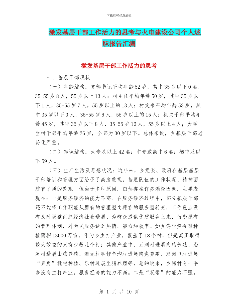 激发基层干部工作活力的思考与火电建设公司个人述职报告汇编_第1页