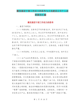 激发基层干部工作活力的思考与火电建设公司个人述职报告汇编