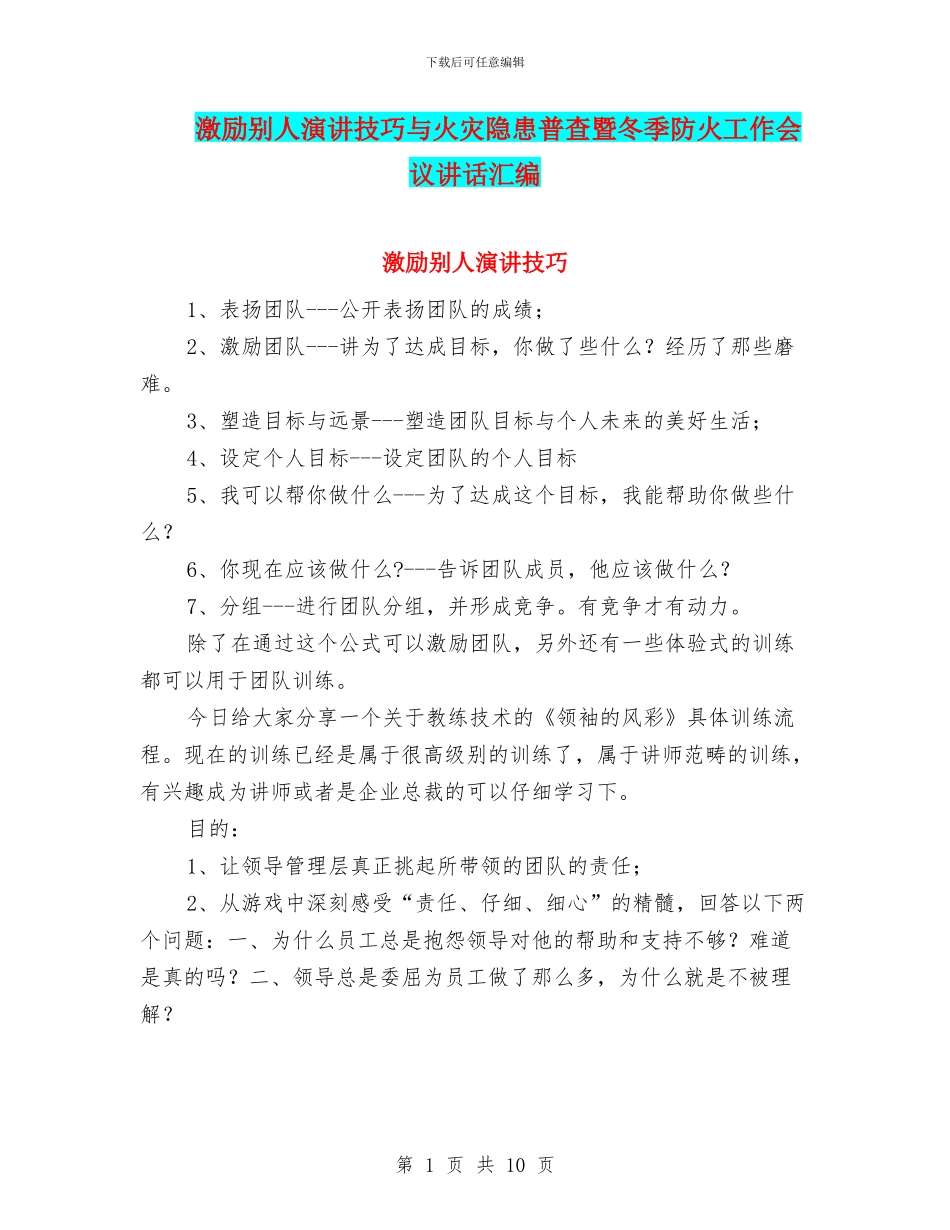激励别人演讲技巧与火灾隐患普查暨冬季防火工作会议讲话汇编_第1页