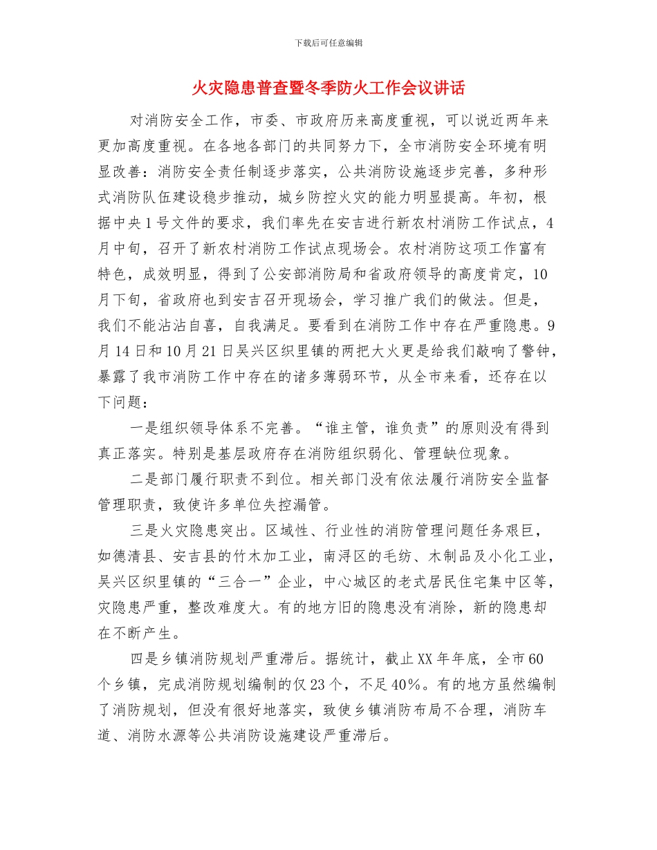 激扬的礼赞演讲稿与火灾隐患普查暨冬季防火工作会议讲话汇编_第3页