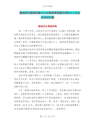 激扬的礼赞演讲稿与火灾隐患普查暨冬季防火工作会议讲话汇编