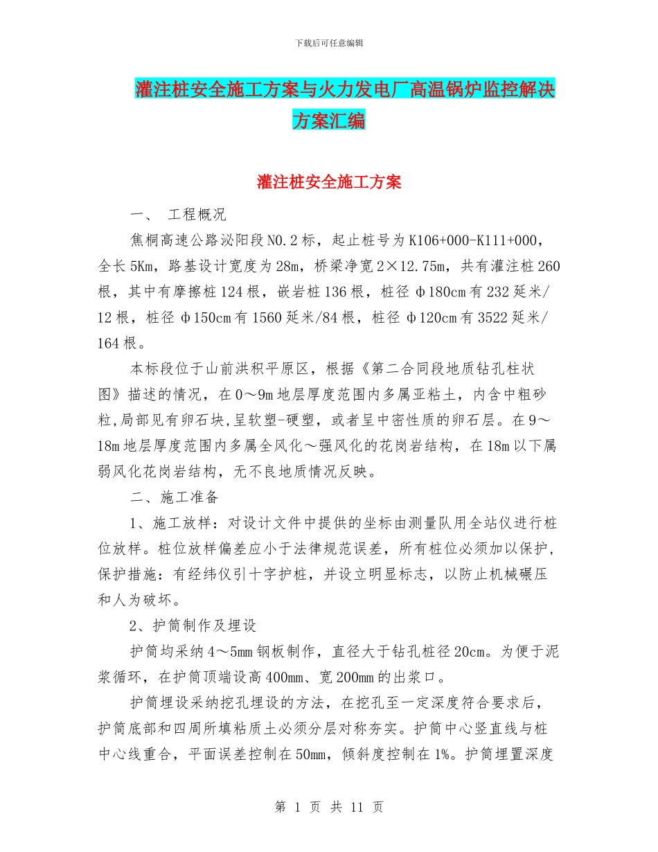 灌注桩安全施工方案与火力发电厂高温锅炉监控解决方案汇编_第1页