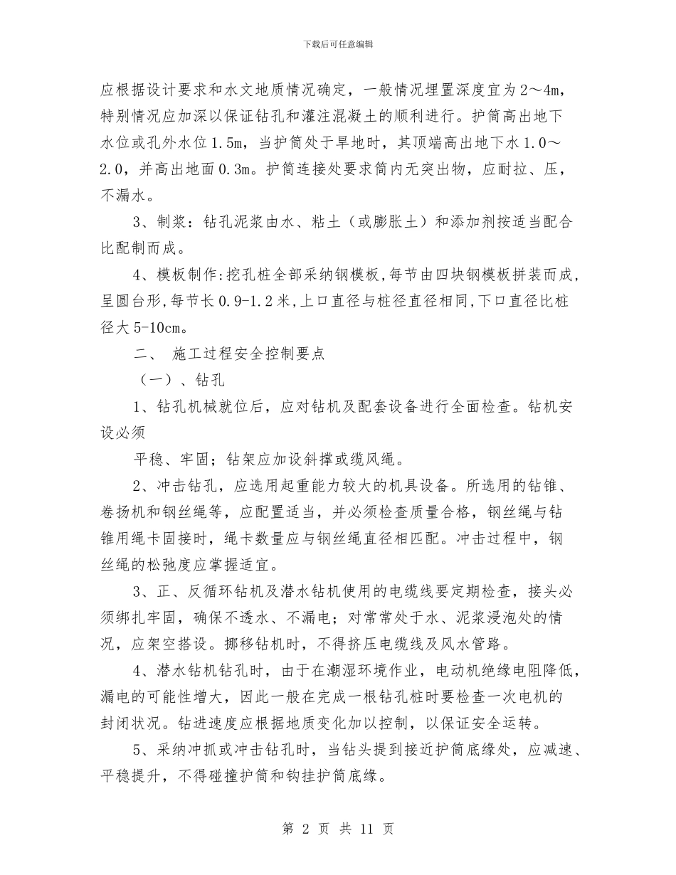 灌注桩安全施工方案与火力发电厂高温锅炉监控解决方案汇编_第2页