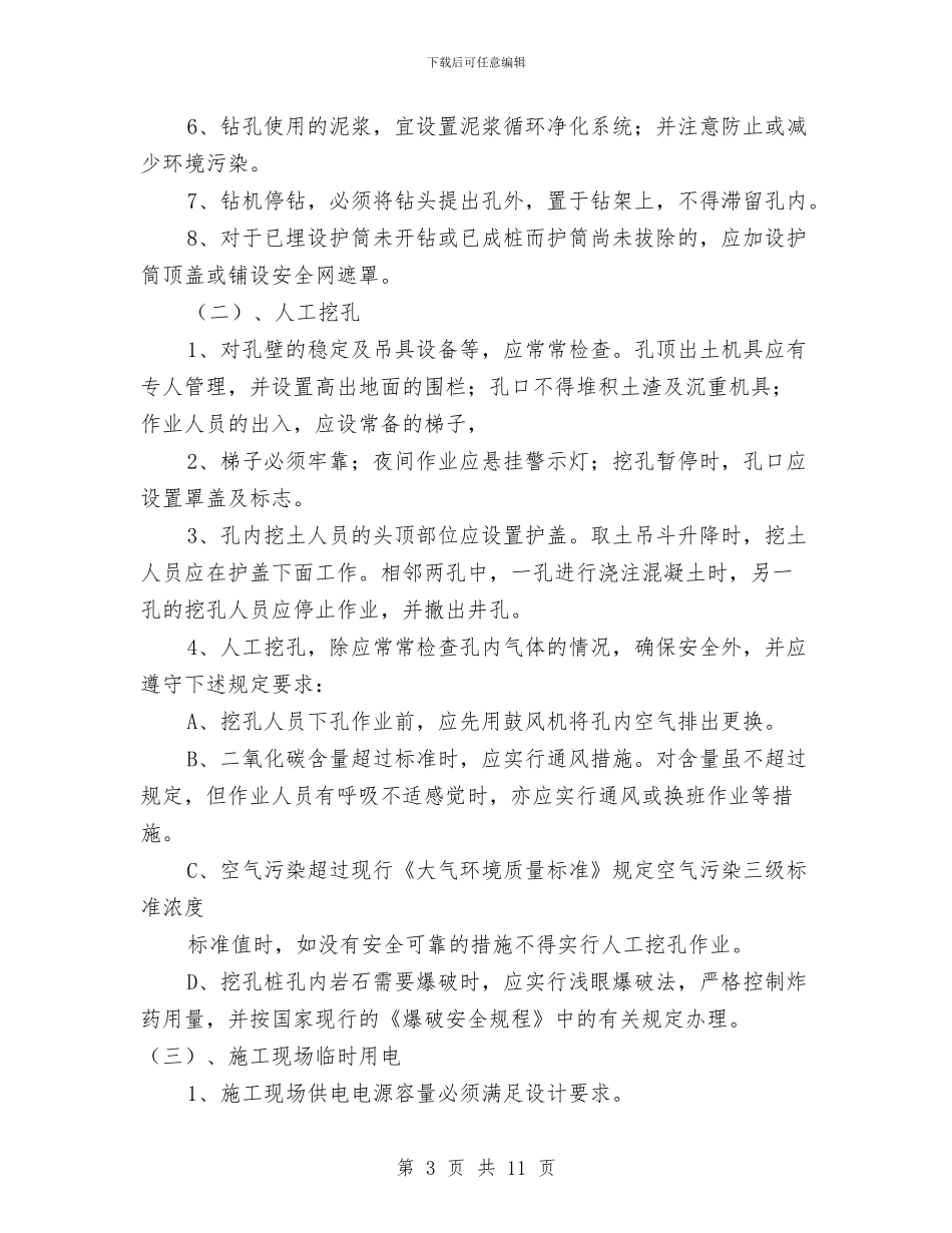 灌注桩安全施工方案与火力发电厂高温锅炉监控解决方案汇编_第3页