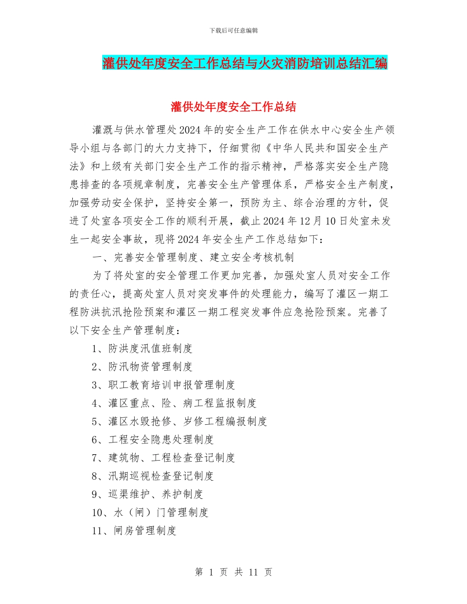 灌供处年度安全工作总结与火灾消防培训总结汇编_第1页