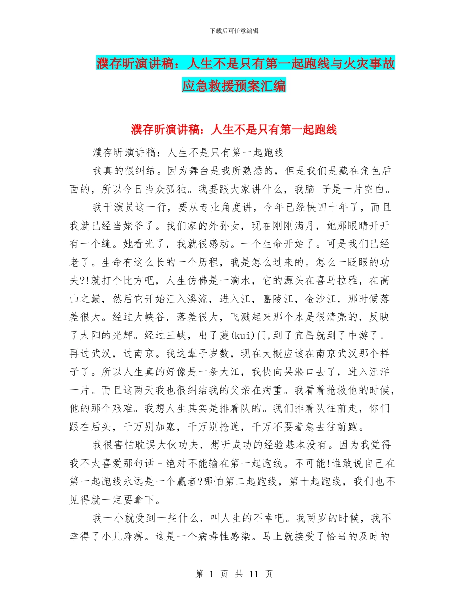 濮存昕演讲稿：人生不是只有第一起跑线与火灾事故应急救援预案汇编_第1页