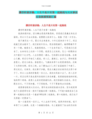 濮存昕演讲稿：人生不是只有第一起跑线与火灾事故应急救援预案汇编