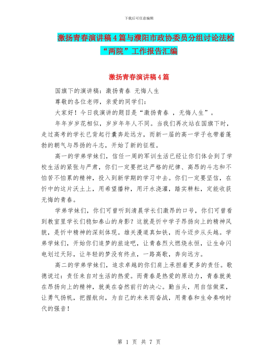 激扬青春演讲稿4篇与濮阳市政协委员分组讨论法检“两院”工作报告汇编_第1页