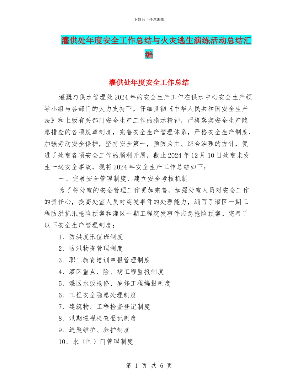 灌供处年度安全工作总结与火灾逃生演练活动总结汇编_第1页