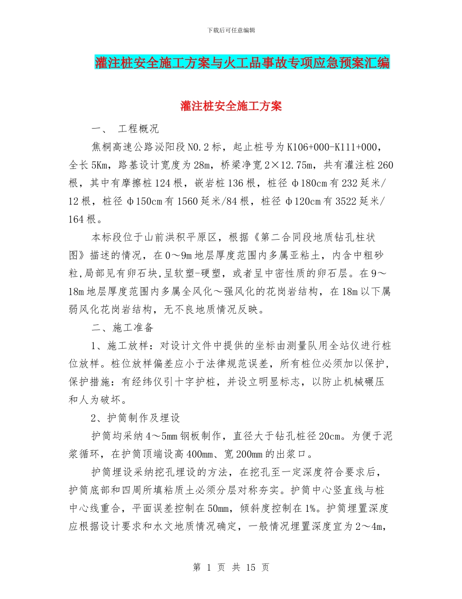 灌注桩安全施工方案与火工品事故专项应急预案汇编_第1页