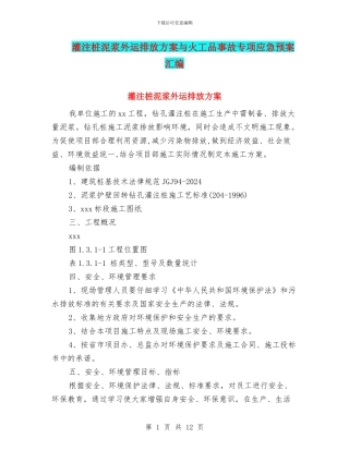 灌注桩泥浆外运排放方案与火工品事故专项应急预案汇编